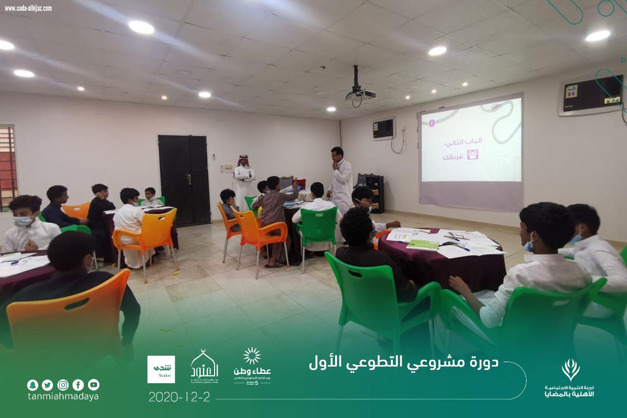 لجنة التنمية الاجتماعية الاهلية بالمضايا تنفذ دورة مشروعي التطوعي الأول
