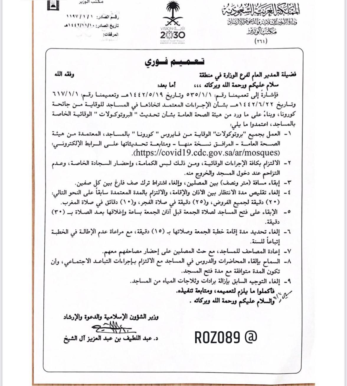وزير الشؤون الإسلامية يصدر تعميماً فورياً يقضي بتحديث كافة البروتوكولات الصحية في المساجد والجوامع