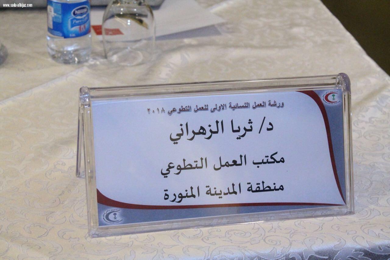 بحمد الله تم عقد أول ورشة نسائية للهلال الأحمر بالمدينة المنورة في فندق ميلينيوم طيبة