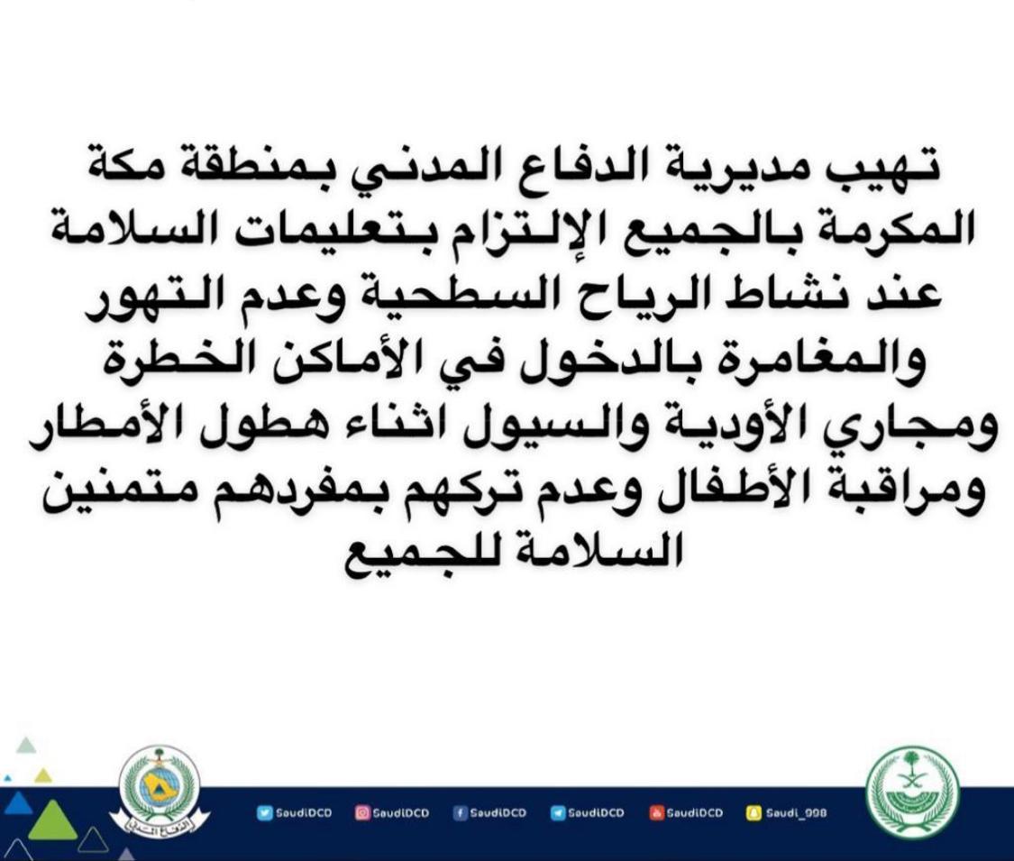 الدفاع المدني يهيب بالمواطنين والمقيمين توخى الحذر والالتزام بتعليمات السلامة