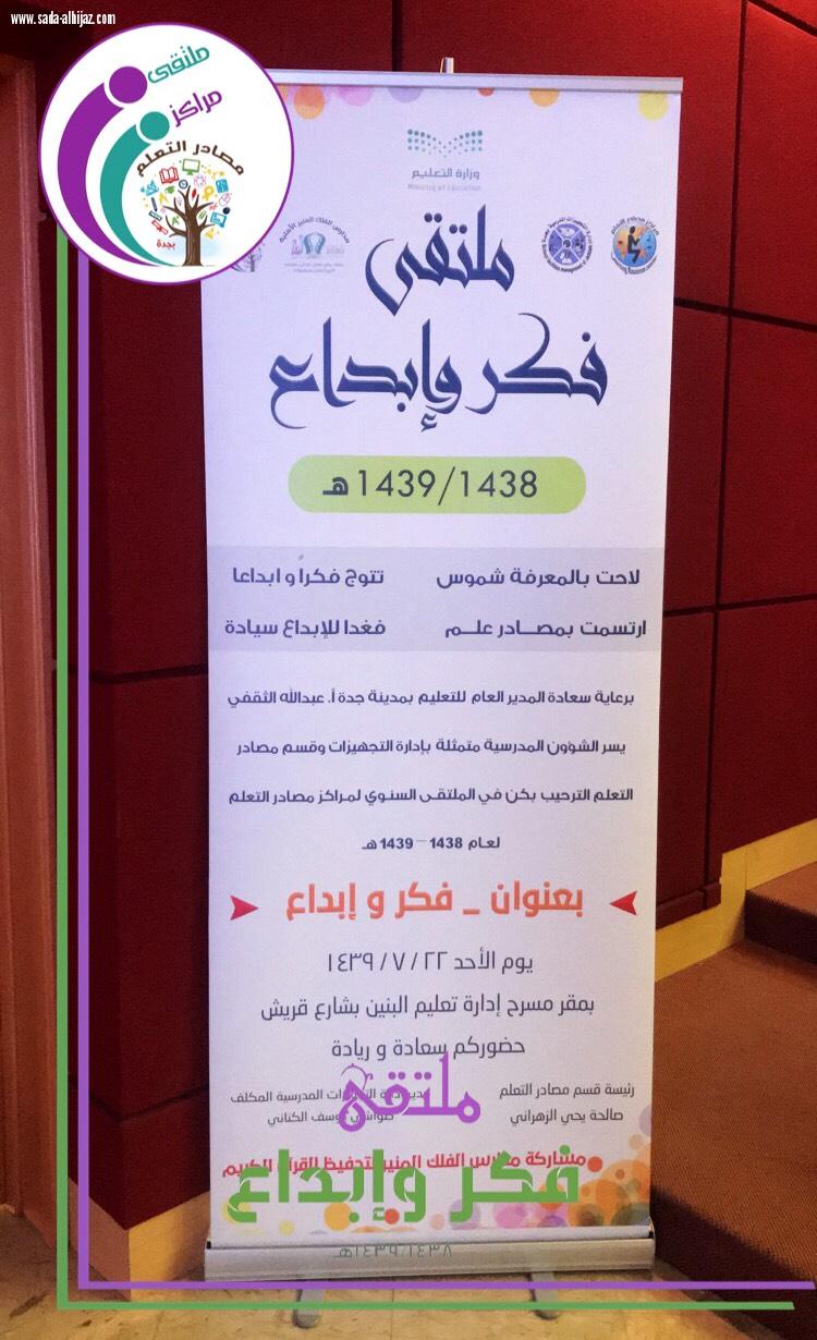 إدارة التجهيزات المدرسية بتعليم جدة تُنظِّم ملتقى مراكز مصادر التعلم فكر وإبداع