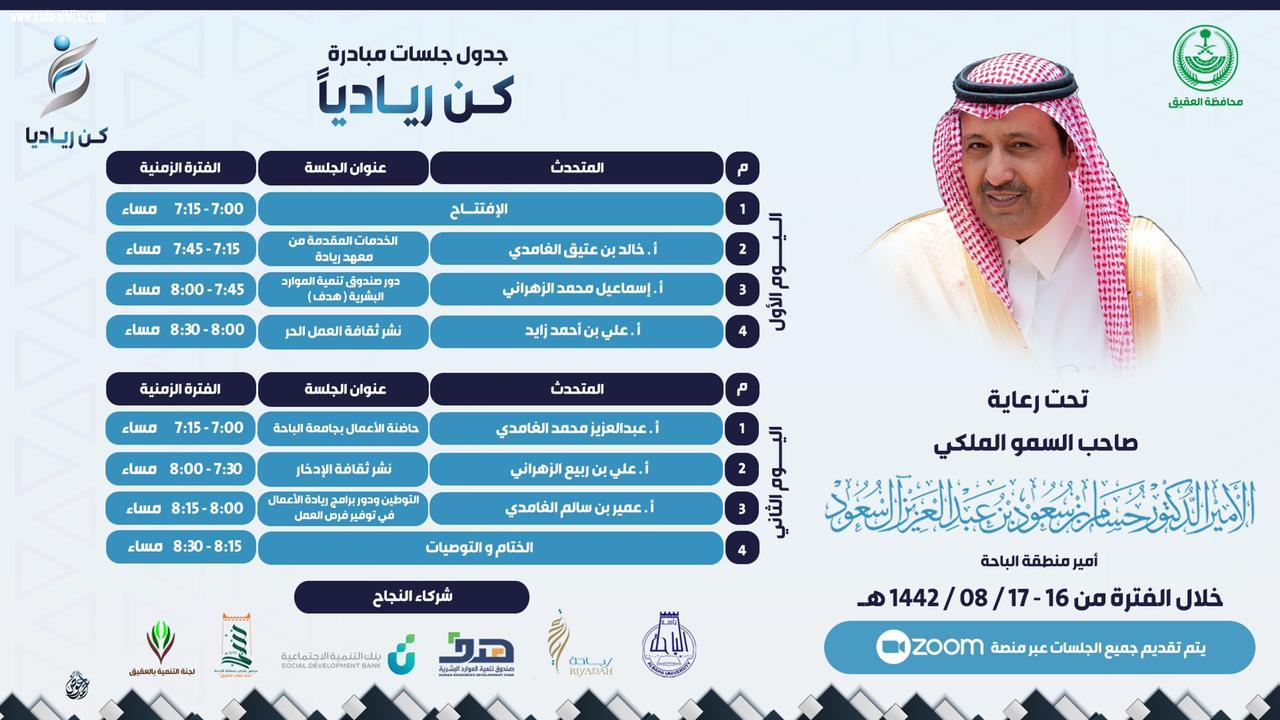 *سمو أمير منطقة الباحة يرعى مبادرة 