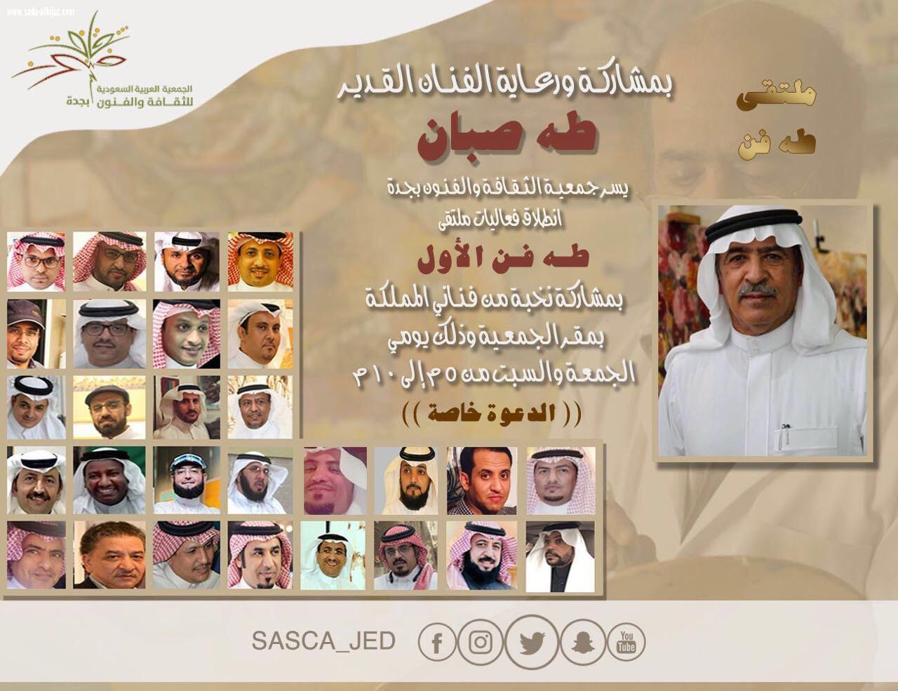 جمعية الثقافة و الفنون بجدة  انطلاق فعاليات ملتقى طه فن الاول