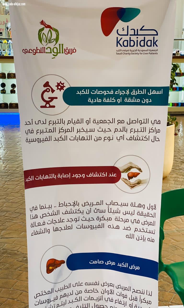 الجمعية السعودية الخيرية لمرضى الكبد كبدك بالشراكة مع فريق الوِد التطوعي تطلق معرضها التوعوي بتيرا مول الطائف 