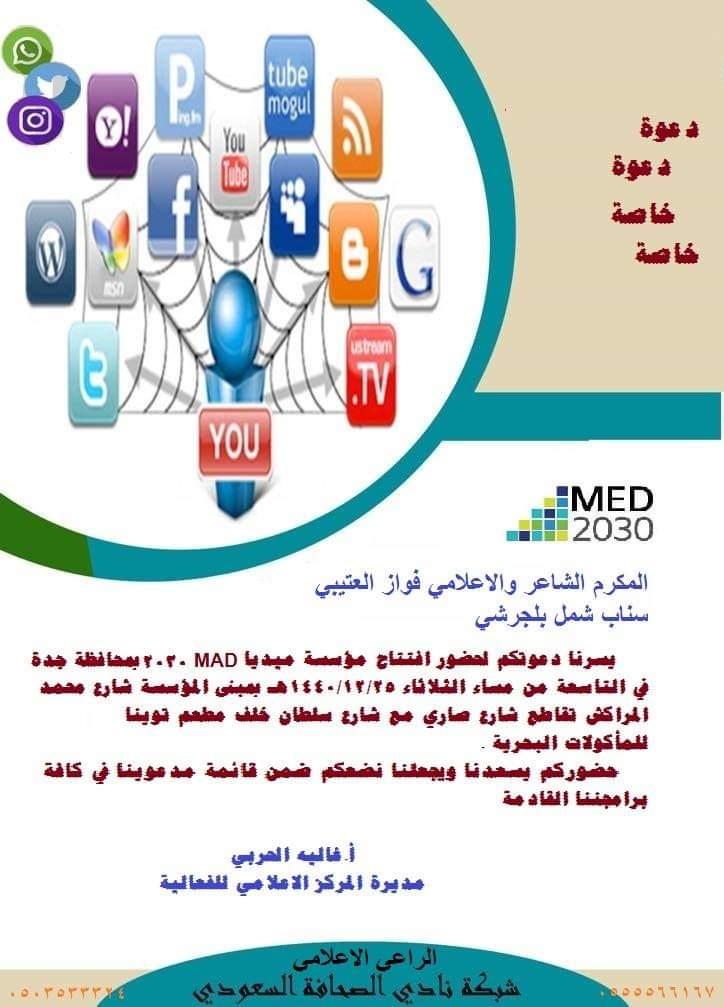 الاعلامين ونجوم السوشال ميديا يشرفون إفتتاح مؤسسة ميديا 2030 بجدة مساء اليوم الثلاثاء