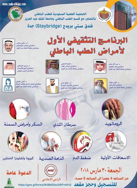 بحلس البرنامج التثقيفي الاول لأمراض  الطب الباطني يعد الأول من نوعه في المملكة 