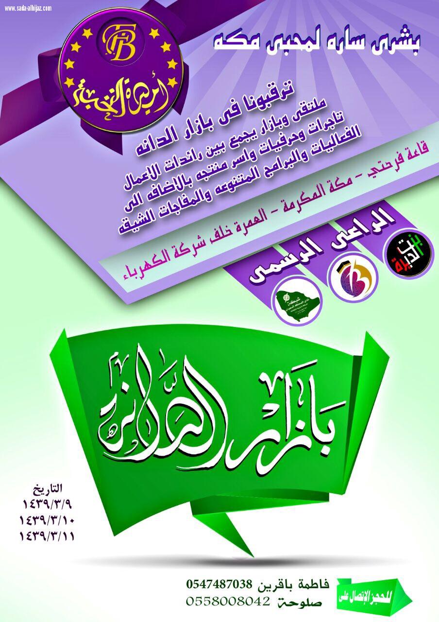 بنت الديرة ترعى بازار الدانة الأول في 9 ربيع القادم 