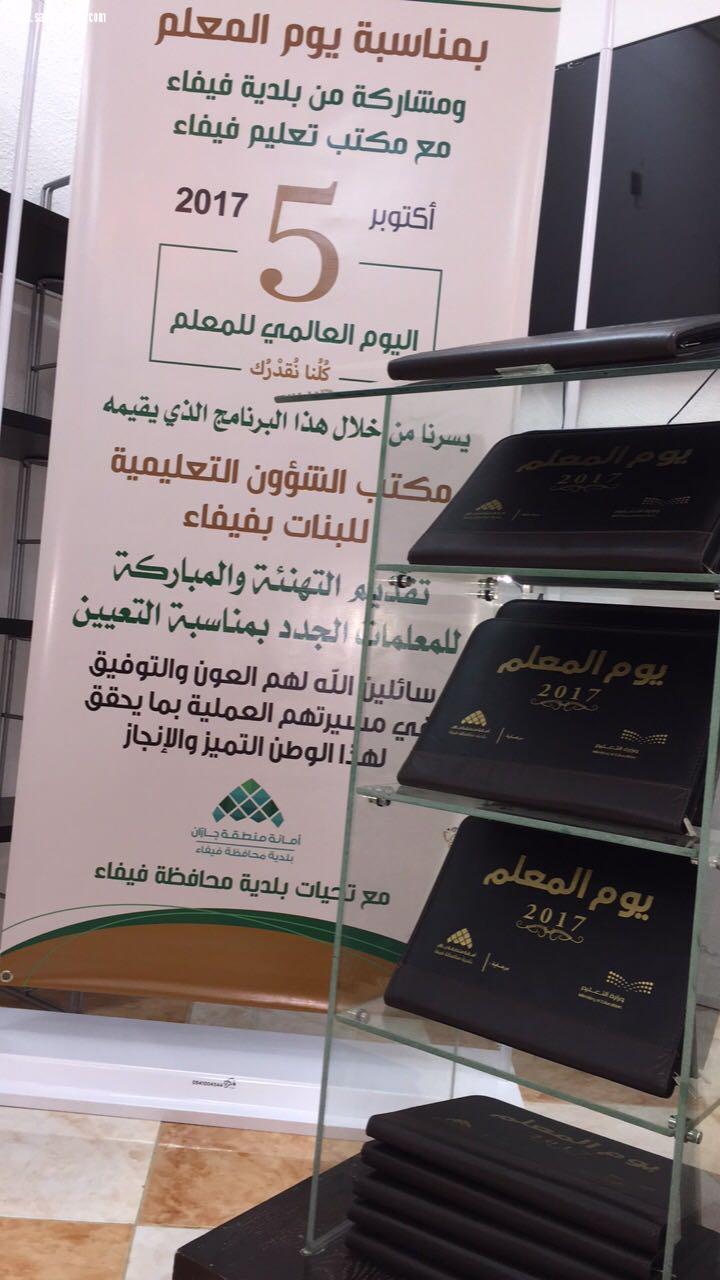يلدية فيفاء ترعى حفل استقبال المعلمات الجدد بمدارس فيفاء