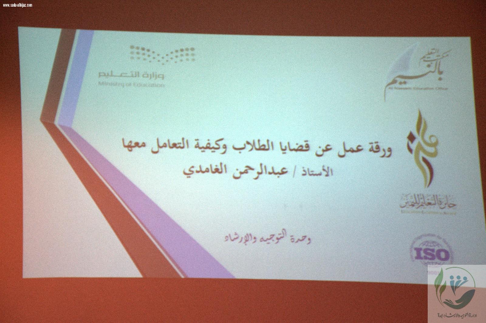 اللقاء السنوي لمرشدي الطلاب بمكتب التعليم بالنسيم بجدة