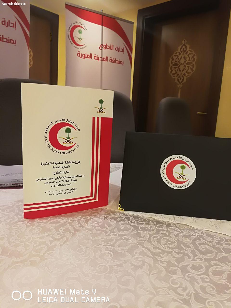 هيئة الهلال الاحمر السعودي تقيم ورشة العمل النسائية الأولى للعمل التطوعي