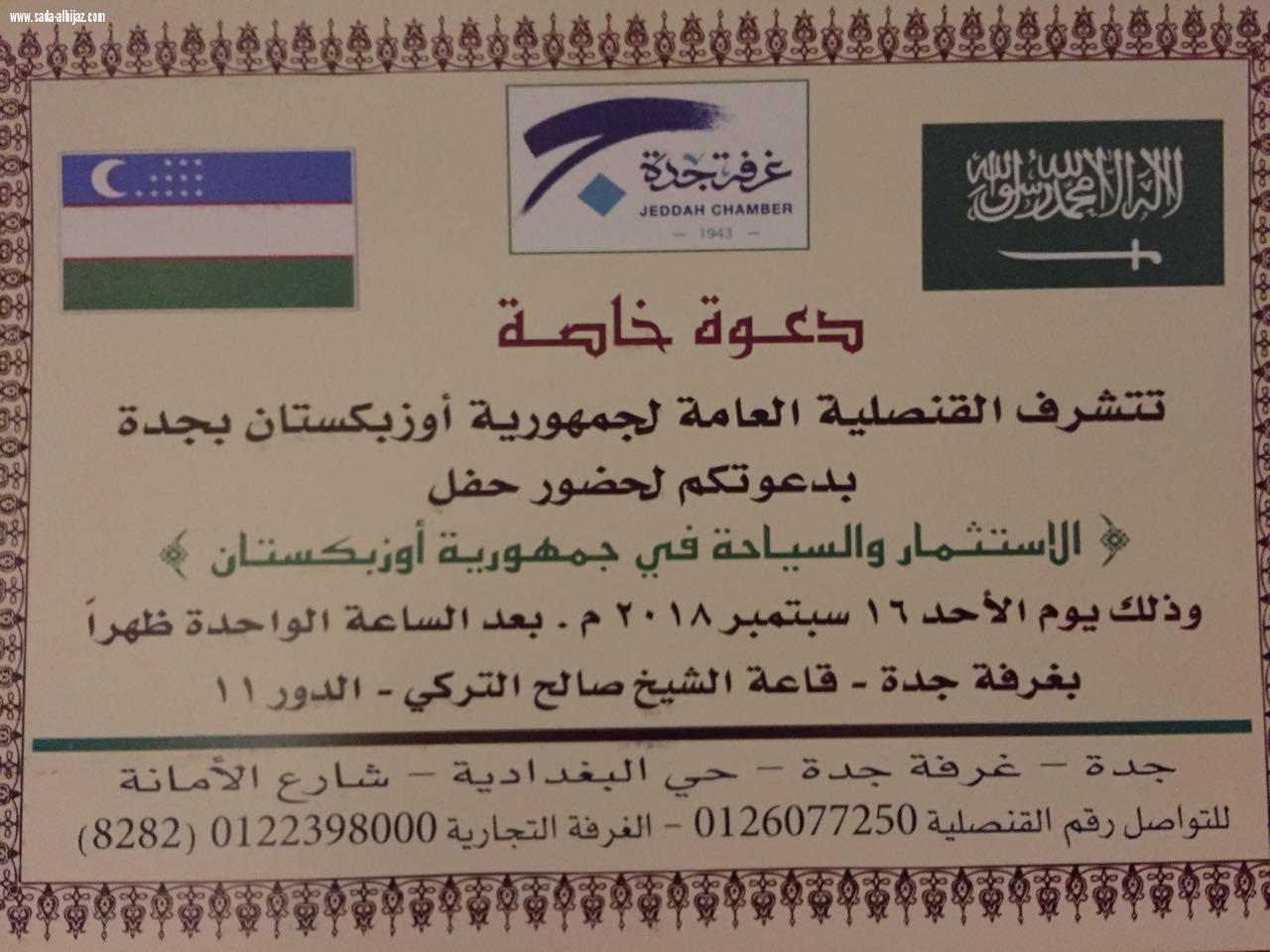 قنصلية أوزبكستان تدعو الإعلاميين لحضور إجتماعها (الإستثمار والسياحة في أوزبكستان يوم الأحد