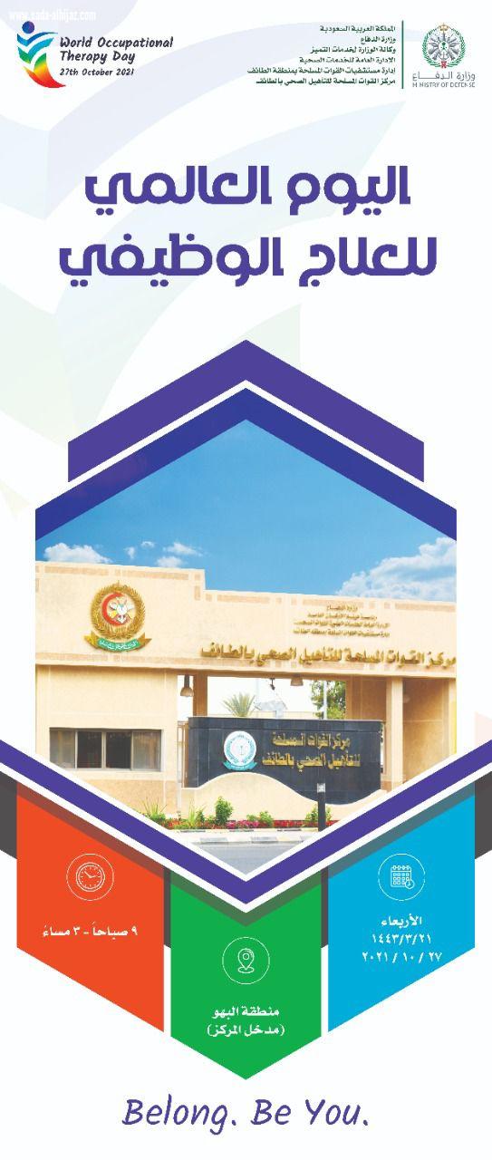 *مستشفيات القوات المسلحة بمنطقة الطائف تنظم معرضاً تعريفياً عن العلاج الوظيفي*