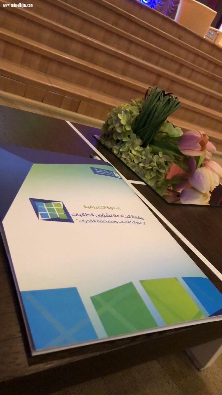 جامعة الملك سعود تطلق الندوة التعريفية لوكالة الجامعةلشؤون الطالبات دعم الكفاءات ومضاعفة القدرات  