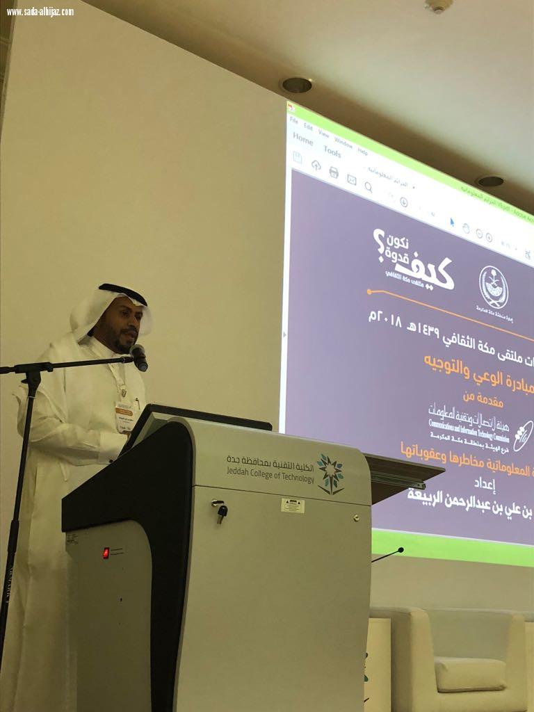 تقنية جدة تعرف منسوبيها بمخاطر الجرائم المعلوماتية