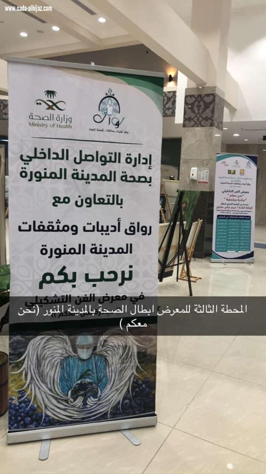 رواق أديبات ومثقفات المدينة المنورة بالتعاون مع إدارة التواصل الداخلي بصحة المدينة المنورة  معرض فن تشكيلي في مبادرة مجتمعية بعنوان
