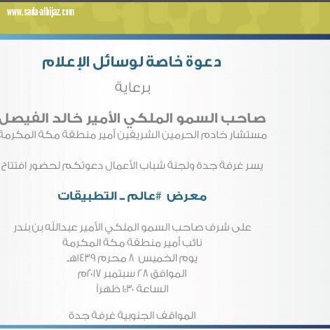 للإعلاميين والاعلاميات  يسر غرفة جدة دعوتكم لحضور فعاليات افتتاح