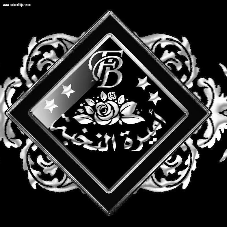 معرض أنامل مكية يقام على شرف وافتتاح الأميرة منال بنت مساعد بن سعود بن عبدالعزيز آل سعود 