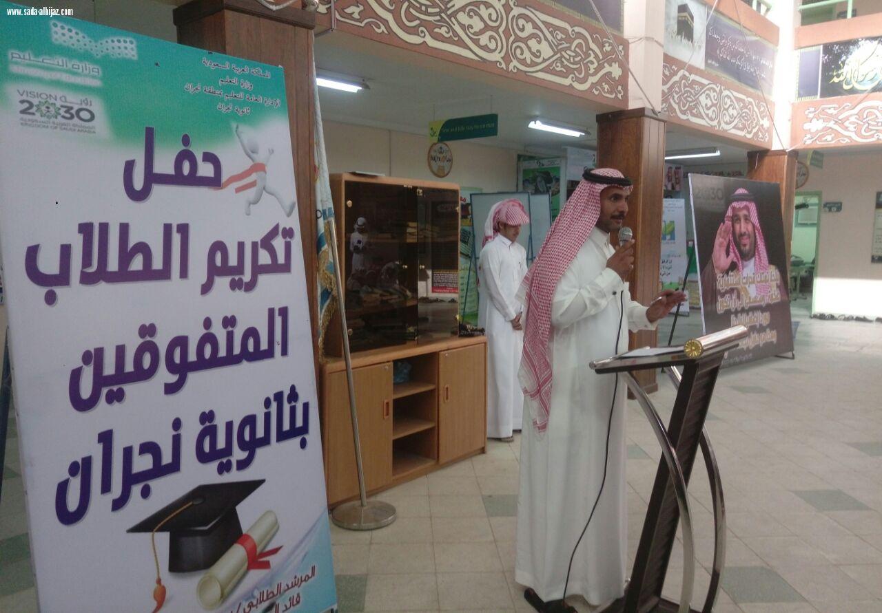 ثانوية نجران تكرم طلابها المتفوقين لحثهم على مواصلة التميز والإبداع