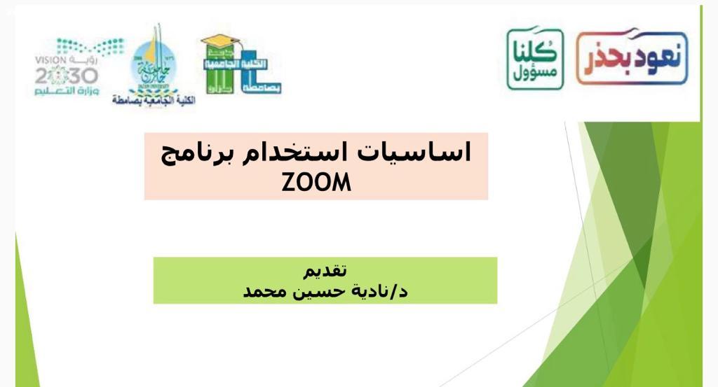 جامعية صامطة تنظم أساسيات استخدام برنامج zoom