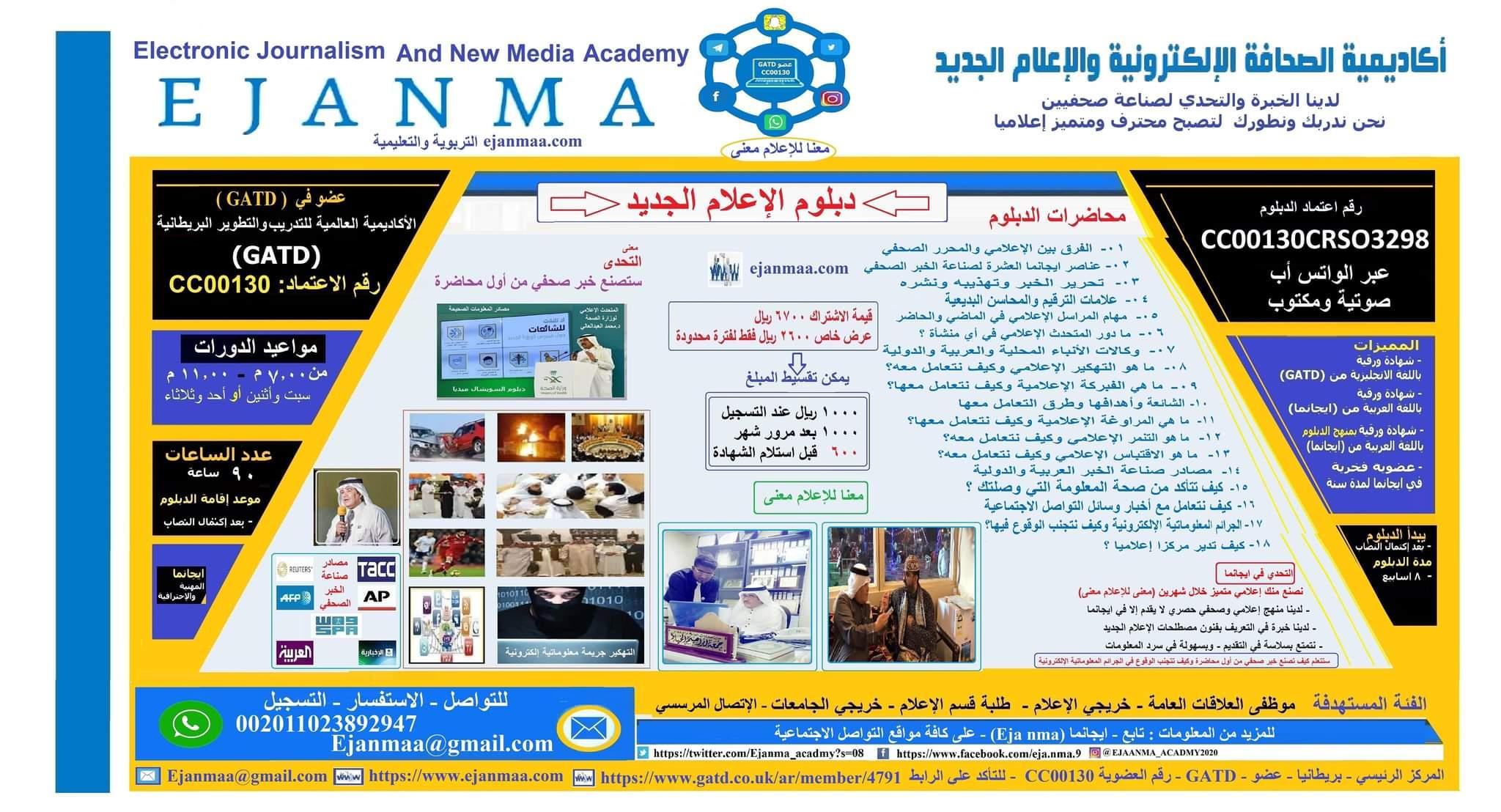 الحربي تعتمد اسماء الخريجين في الدفعة الخامسة من دبلوم الاعلام الجديد ب ايجانما 