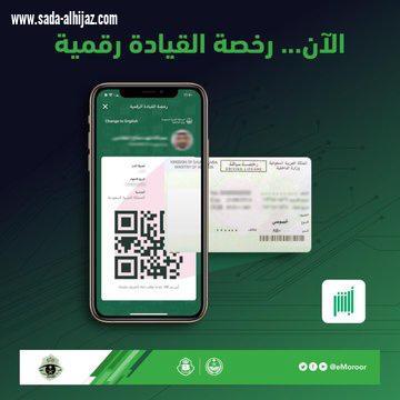 الإدارة العامة للمرور تطلق النسخة الإلكترونية من رخصة القيادة عبر تطبيق 