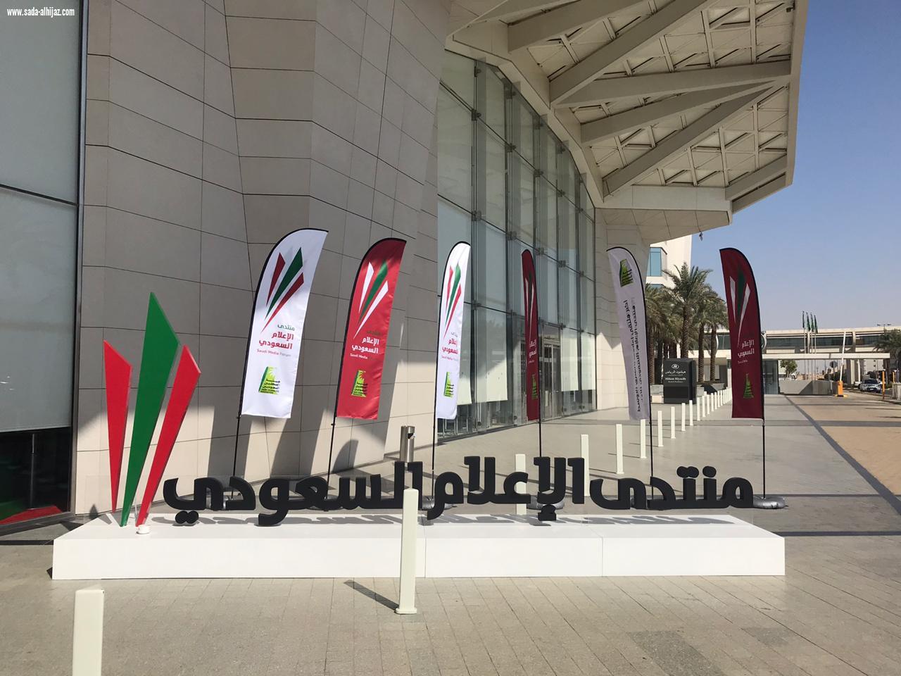 اختتام أعمال منتدى الإعلام السعودي ٢٠١٩
