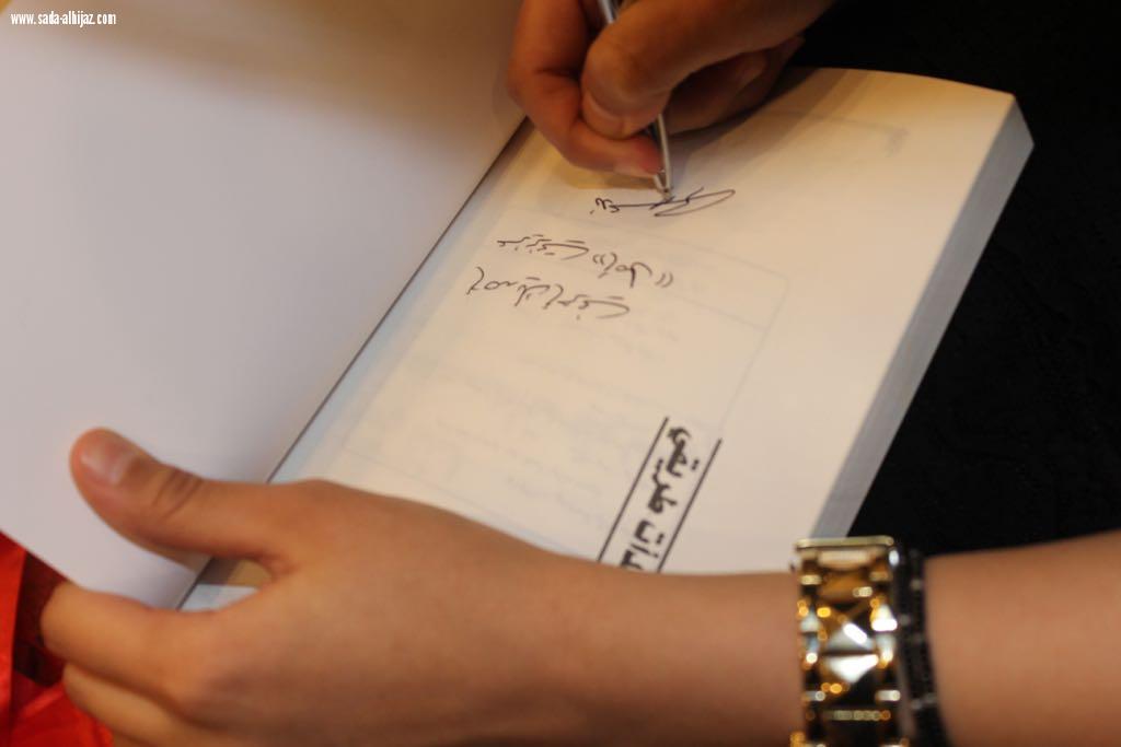 تدشين كتاب من هنا بدأت طريقي للكاتبة /ندى الحربي)