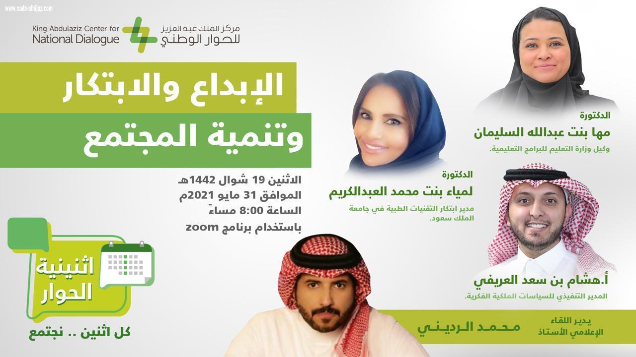 نظمها مركز الملك عبد العزيز للحوار الوطني عن بعد اثنينية الحوار تستعرض أهمية الابتكار وسُبل تشجيعه والعناية به 