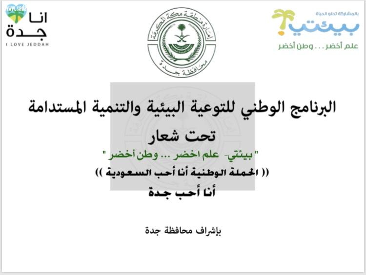 البرنامج الوطني للتوعية البيئة والتنمية المستدامة