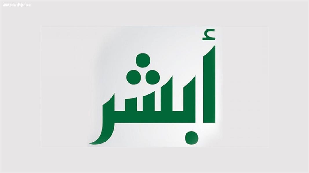 أبشر يصدر تحذيراً بشأن خدمة تصاريح السفر الاستثنائية
