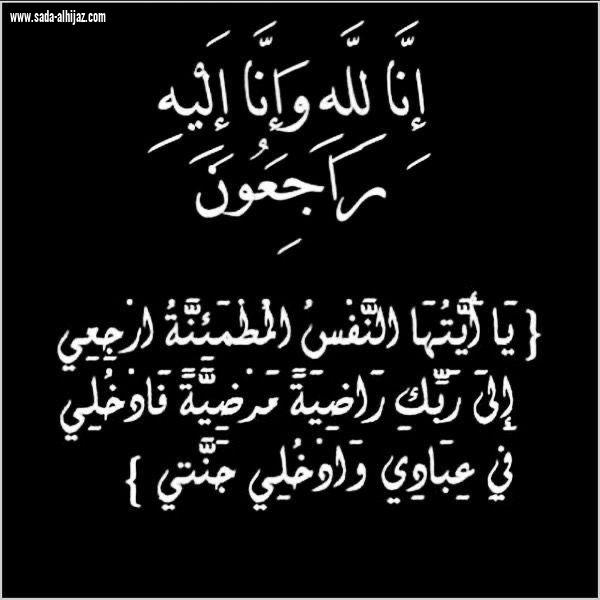 على محمد الزهراني في ذمة الله  “من أهالي المضحاة بدوقة الأحلاف”