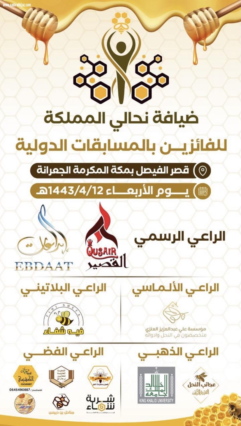 ضيافة النحالين السعوديين بمكة المكرمة