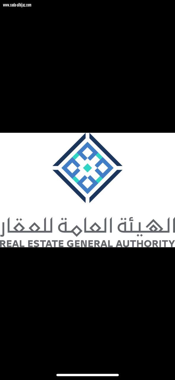 الهيئة العامة للعقار تقدم خدمات إضافية لمنشآت الوساطة العقارية المصنفة