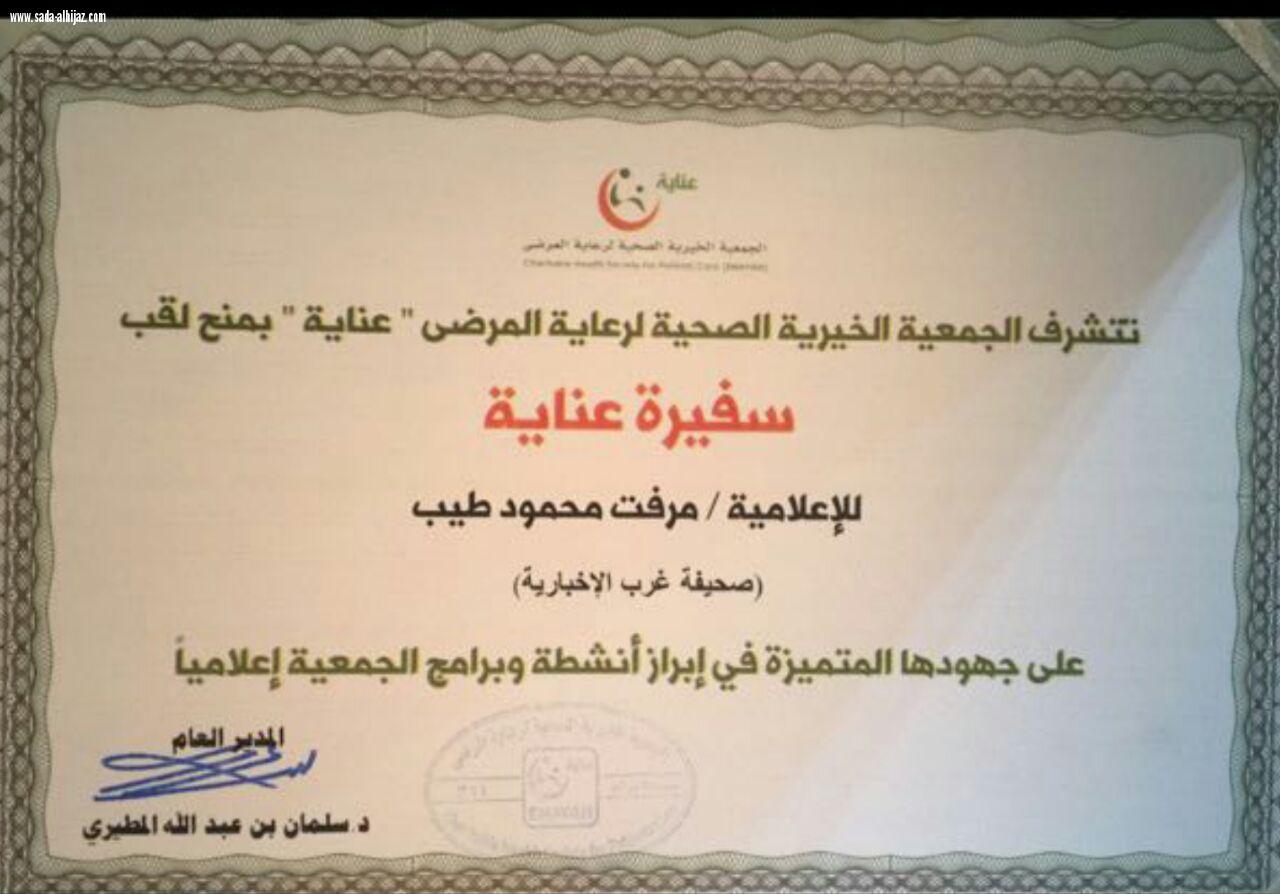 الإعلامية مرفت طيب سفيرة عناية