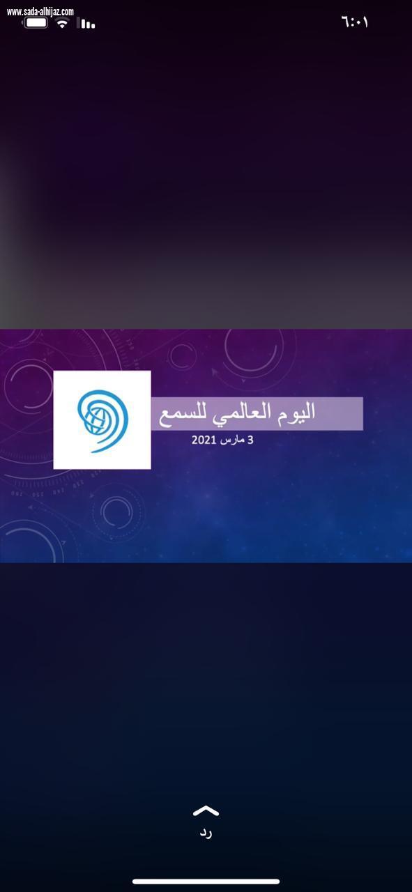 تنفذ جمعية الطائف الخيرية لذوي الاحتياجات الخاصة حزمه من الأنشطة والبرامج لتفعيل اليوم العالمي للسمع للعام 2021 تحت شعار (العناية بالسمع للجميع)