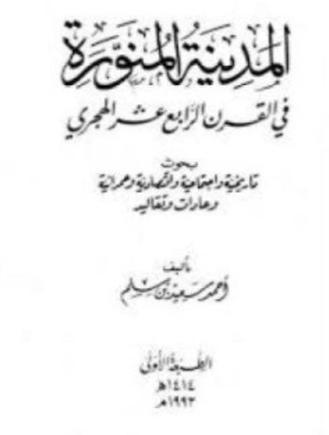 تاريخ المدينة يطوي احدى صفحاته 