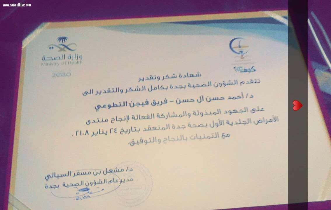 منتدي الجلدية الأول  بصحة جدة يكرم فريق (فيجين التطوعي)