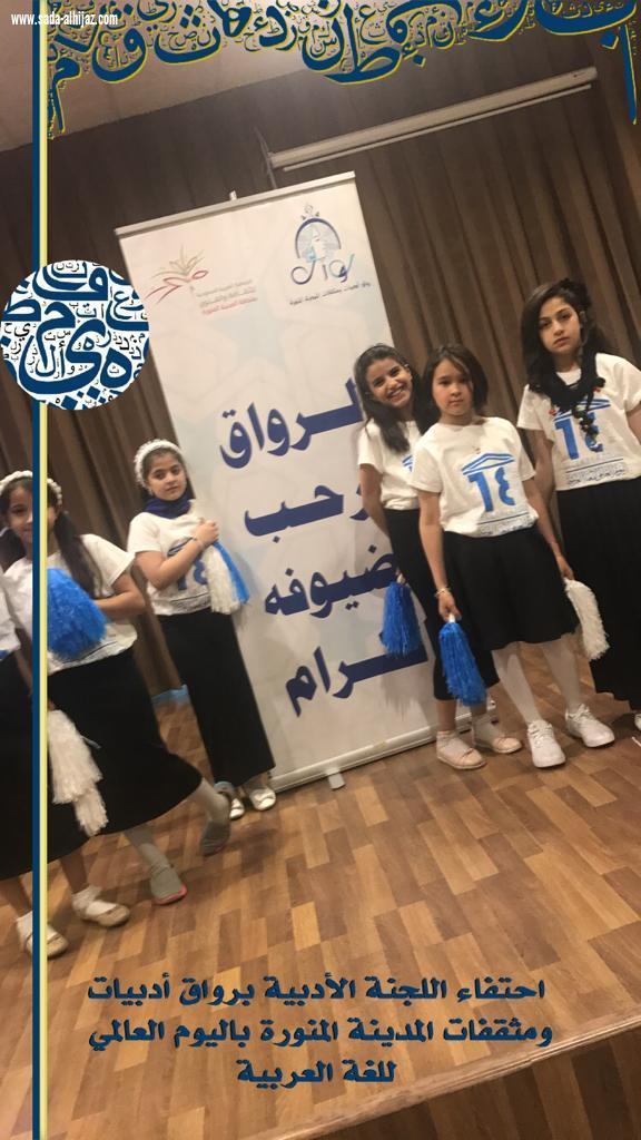 احتفاء رواق اديبات ومثقفات المدينة المنورة باليوم العالمي للغة العربية..