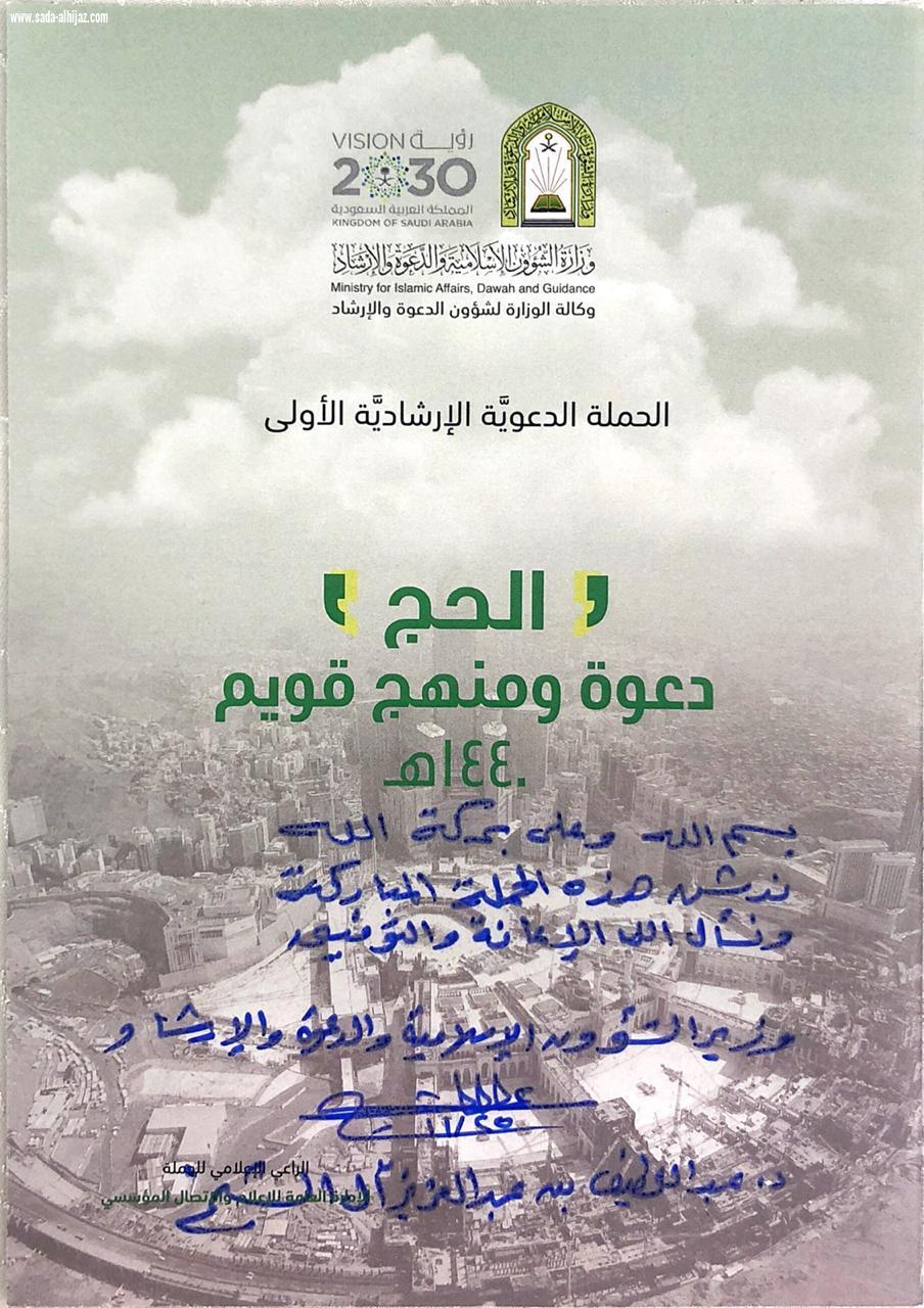 وزير الشؤون الإسلامية :الحج ليس ميدانا لرفع الشعارات الطائفية والسياسية والحزبية دشن الحملة الدعوية الإرشادية الأولى