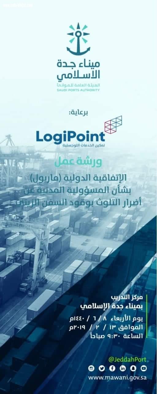 تنفيذ ورشة عمل الاتفاقية الدولية (ماربول)  ومعاهدة المسئولية المدنية عن أضرار التلوث بوقود السفن الزيتي.