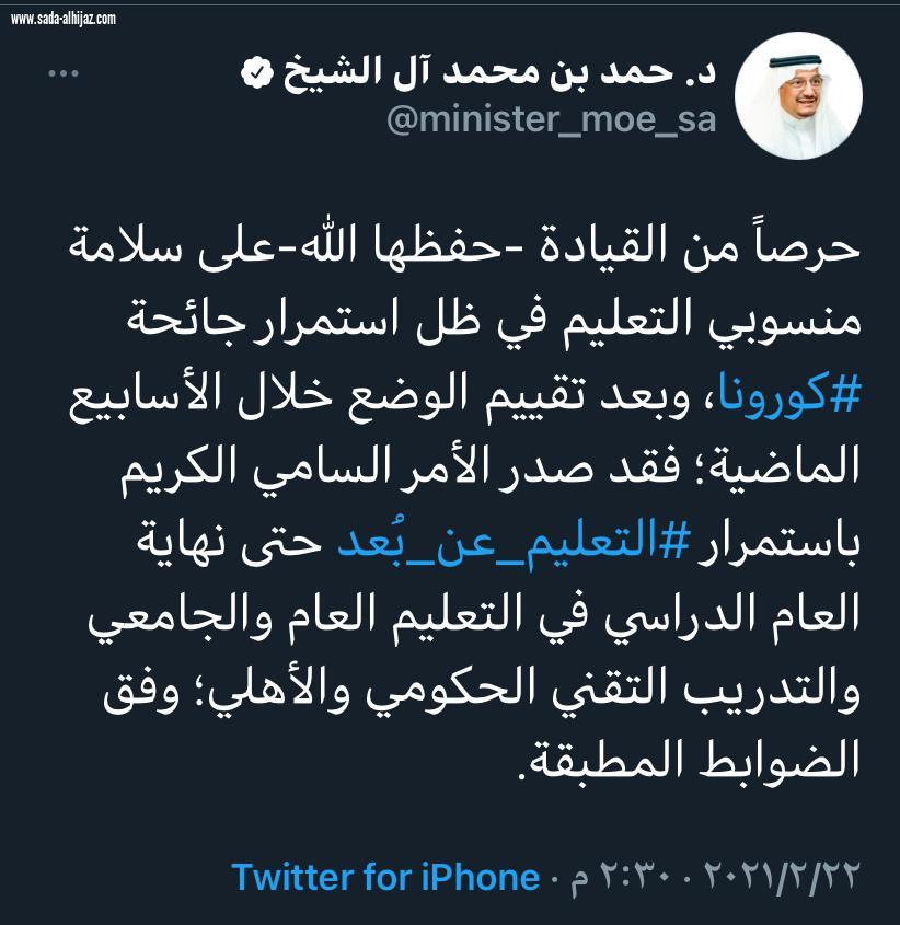 أمر سامٍ كريم باستمرار التعليم عن بُعد حتى نهاية العام الدراسي  في التعليم العام والجامعي والتدريب التقني الحكومي والأهلي وفق الضوابط