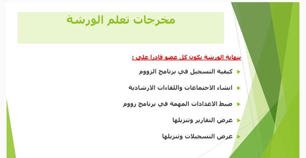 جامعية صامطة تنظم أساسيات استخدام برنامج zoom