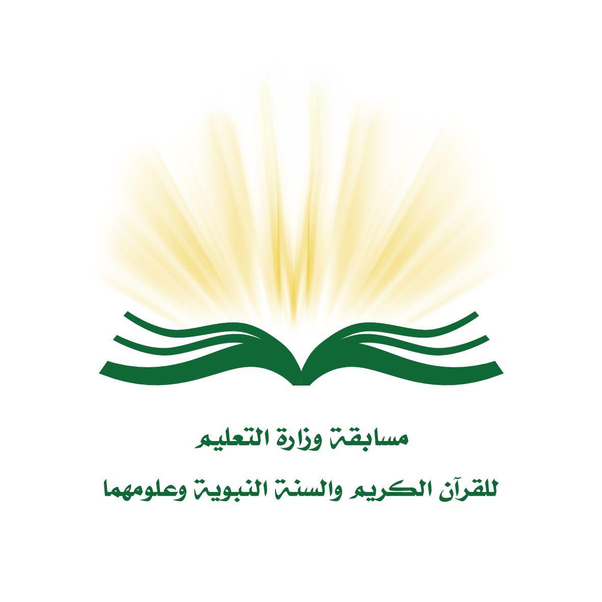 إنطلاق مسابقة وزارة التعليم القرآن والسنة بمكه في عامها الحادي والأربعين بمشاركة 233 متسابقاً 