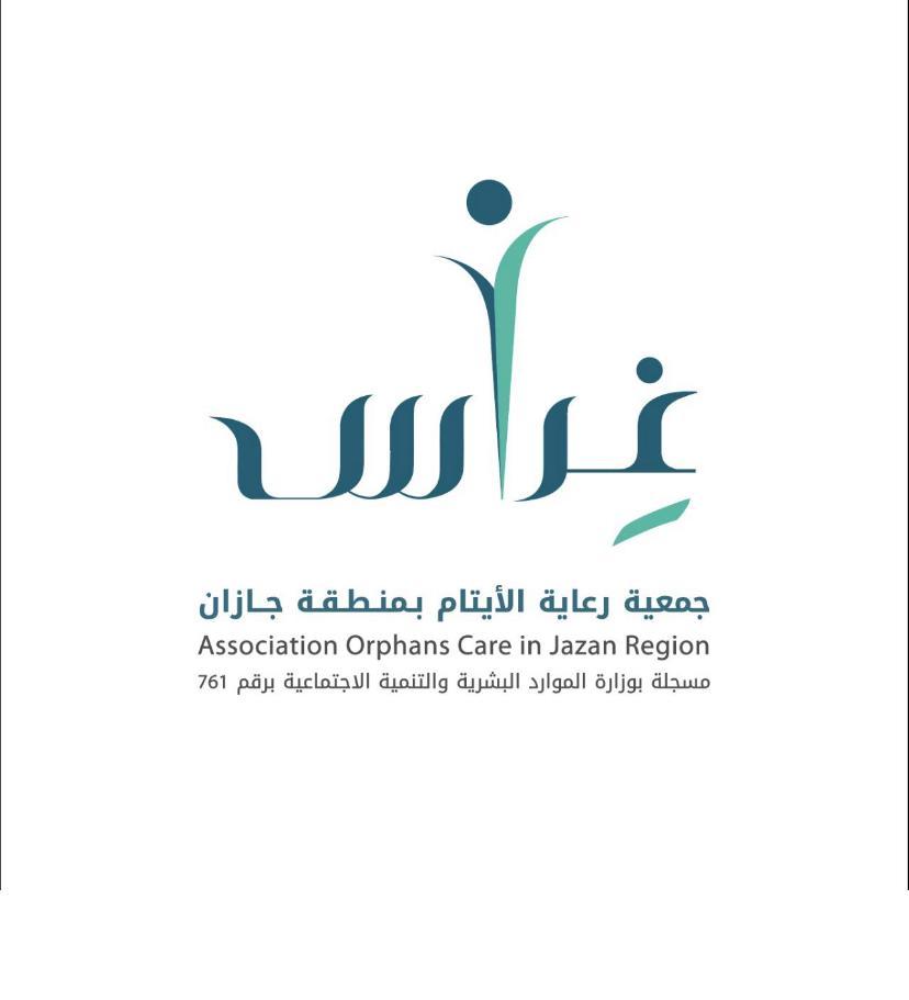 مجلس إدارة جمعية غراس لرعاية الأيتام بجازان يستعرض برامج الجمعية