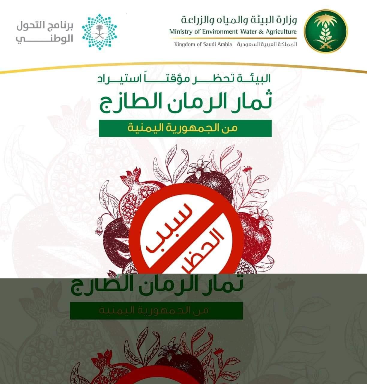 البيئة تحظر مؤقتاً استيراد ثمار الرمان الطازج من الجمهورية اليمنية  