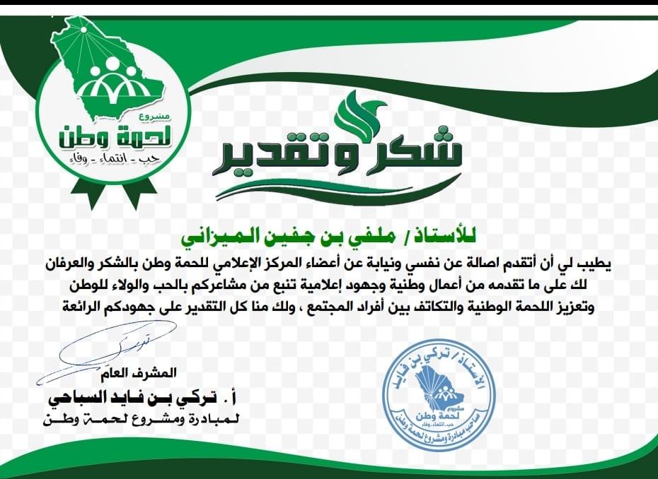 { ابن جفين يحصد شهادة شكر وتقدير لحمة وطن} 