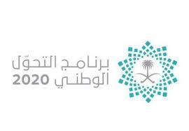 روّاد الأعمال السعوديون متفائلون بالتحوّل الرقمي كأحد الركائز الأساسية لتحقيق رؤية المملكة