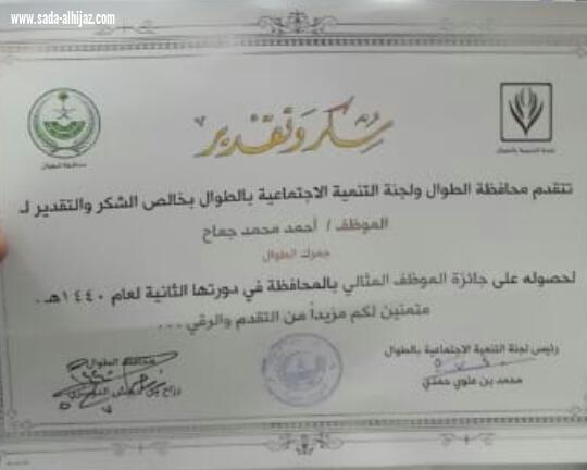 لجنة التنمية ومحافظة الطوال تكرم الجماح موظف الجمارك