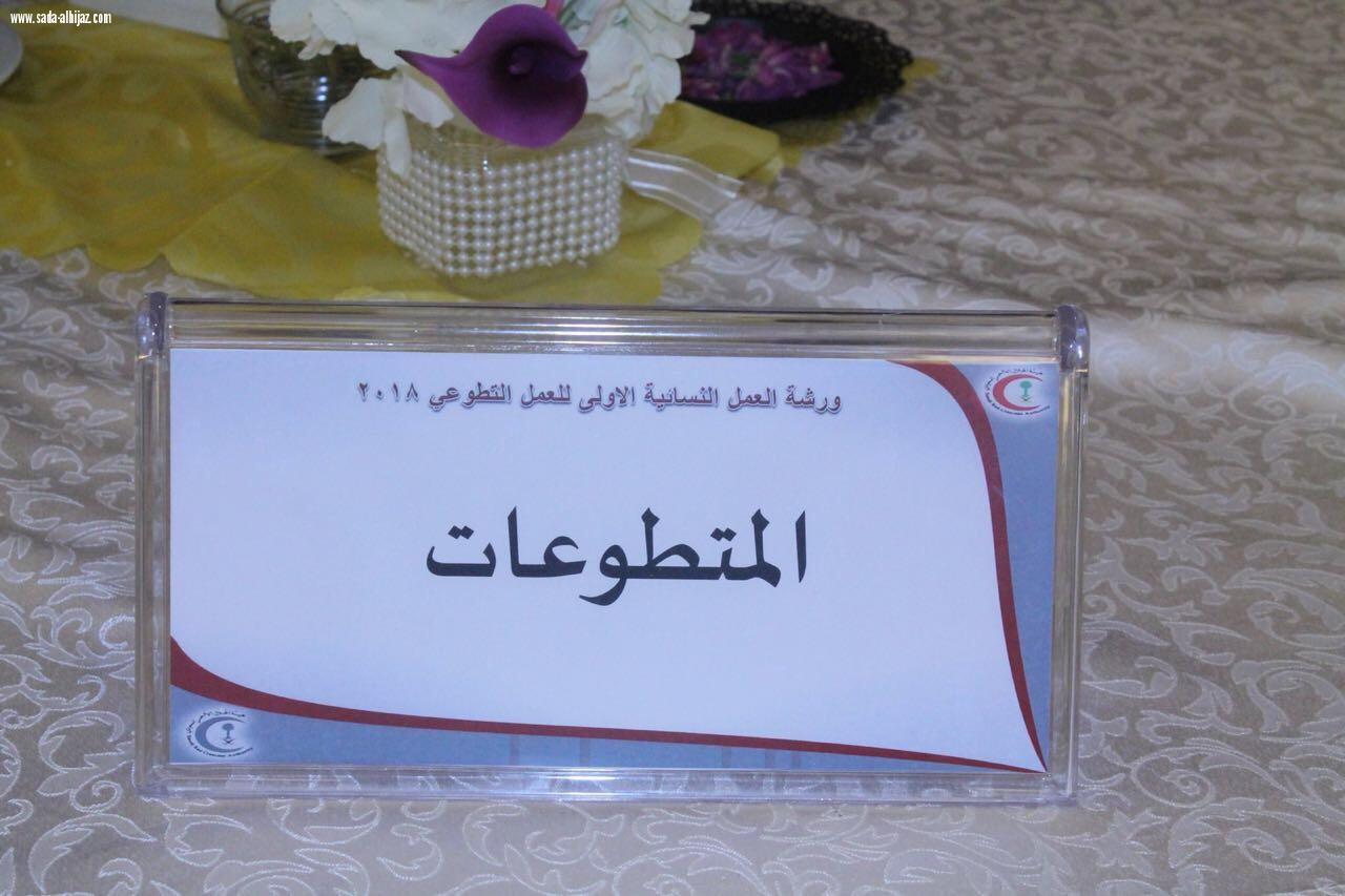 بحمد الله تم عقد أول ورشة نسائية للهلال الأحمر بالمدينة المنورة في فندق ميلينيوم طيبة