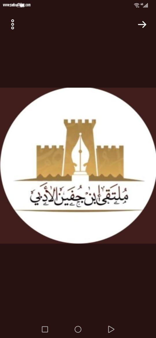 ( ملتقى - أبن جفين الأدبي - يلجم - كوفيد ١٩ ) 